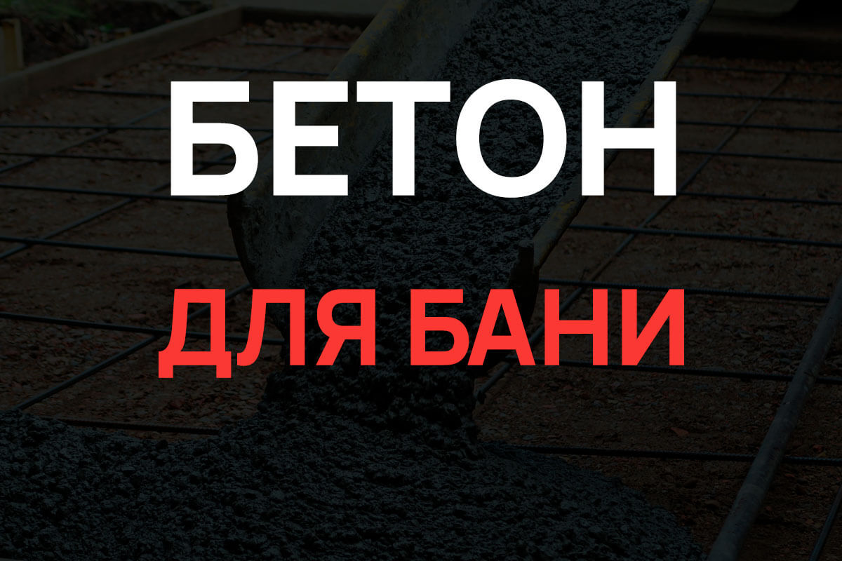 Бетон для бани в Бережках