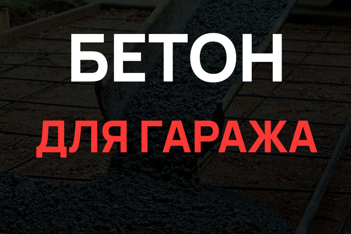 Бетон для гаража в Бережках