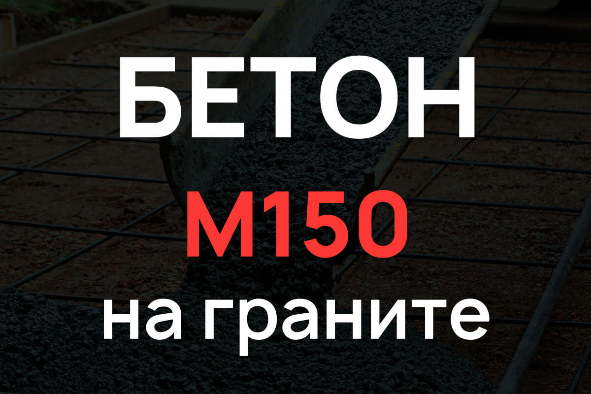 Бетон М150 на граните
