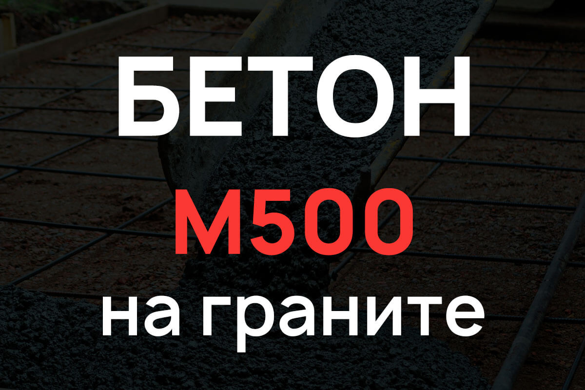 Бетон М500 на граните