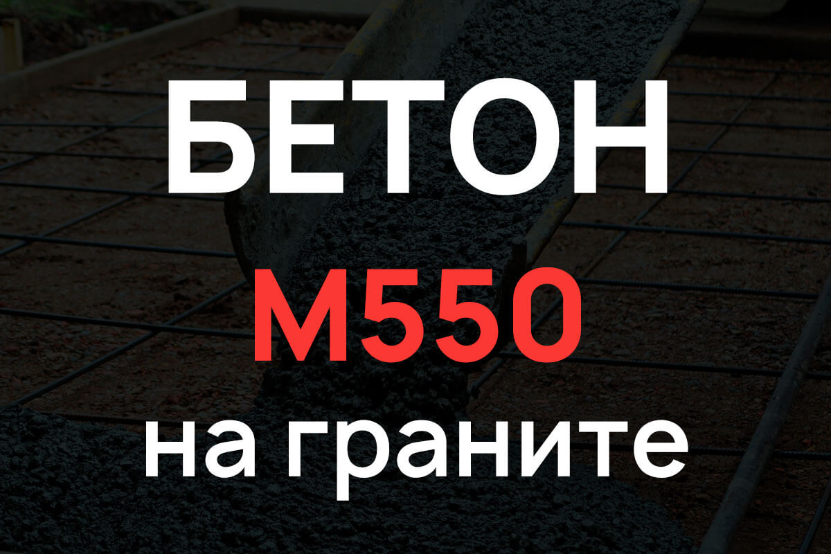 Бетон М550 на граните