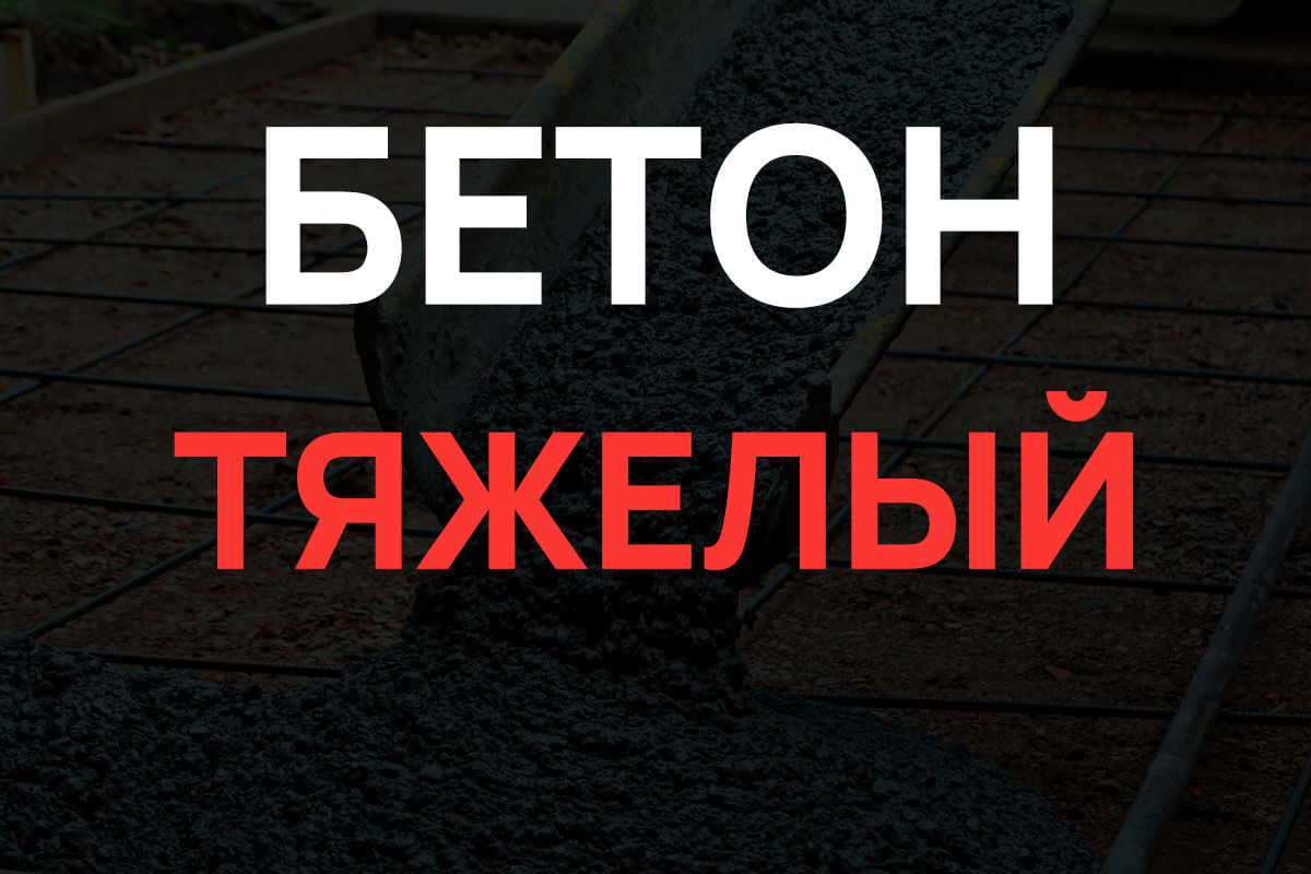 Тяжелый бетон в Бережках