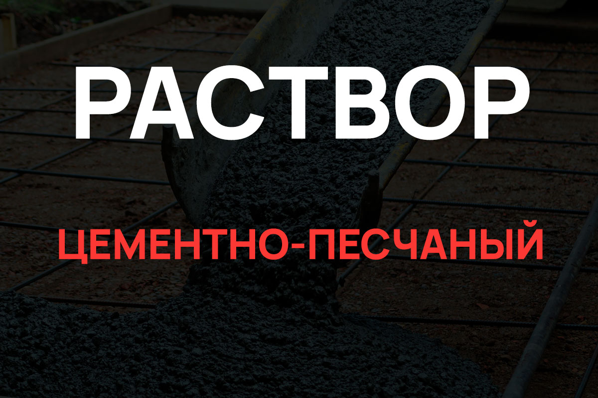 Раствор цементно-песчаный в Бережках
