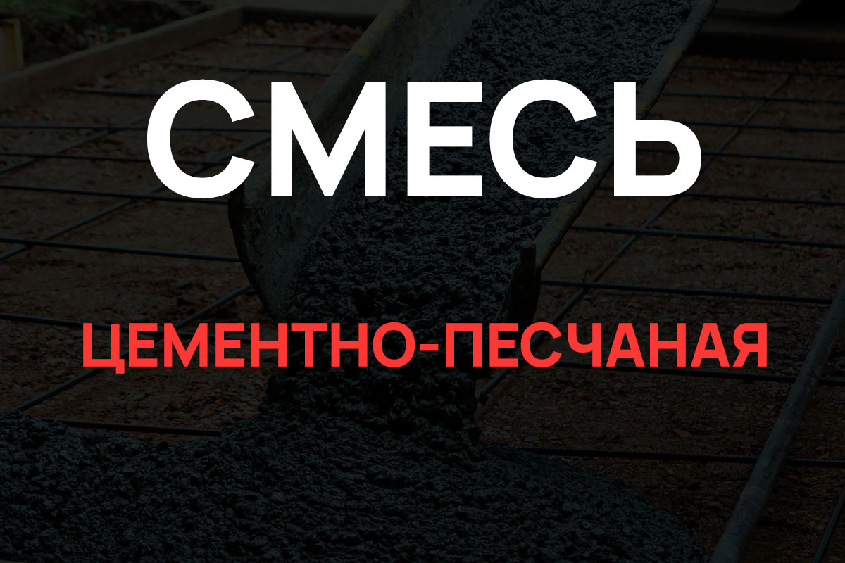 Цементно-песчаная смесь в Бережках