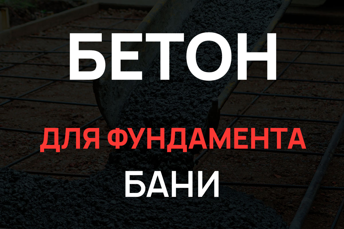 Бетон для фундамента бани в Бережках