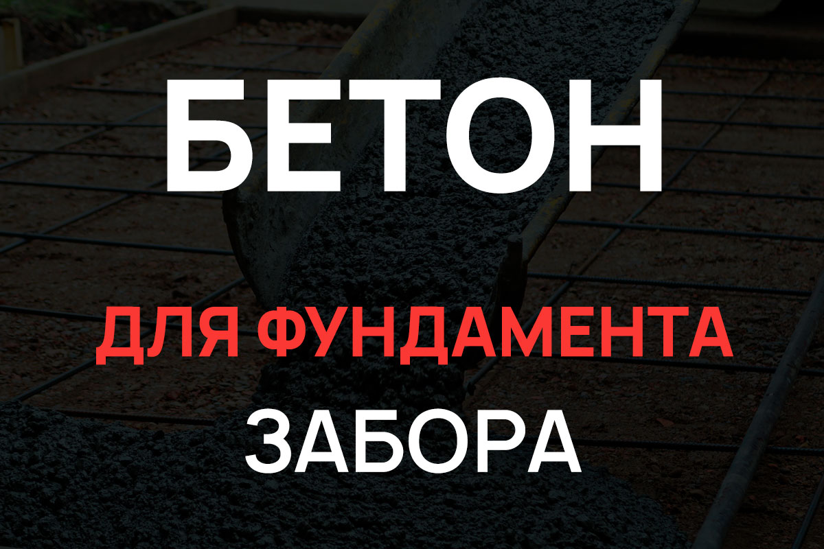 Бетон для фундамента забора в Бережках