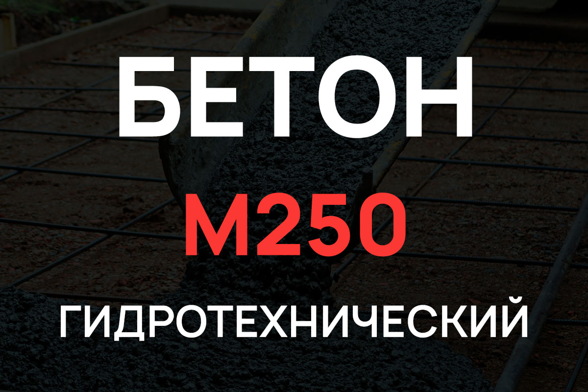 Гидротехнический бетон М250 B20 П3 W8 F200