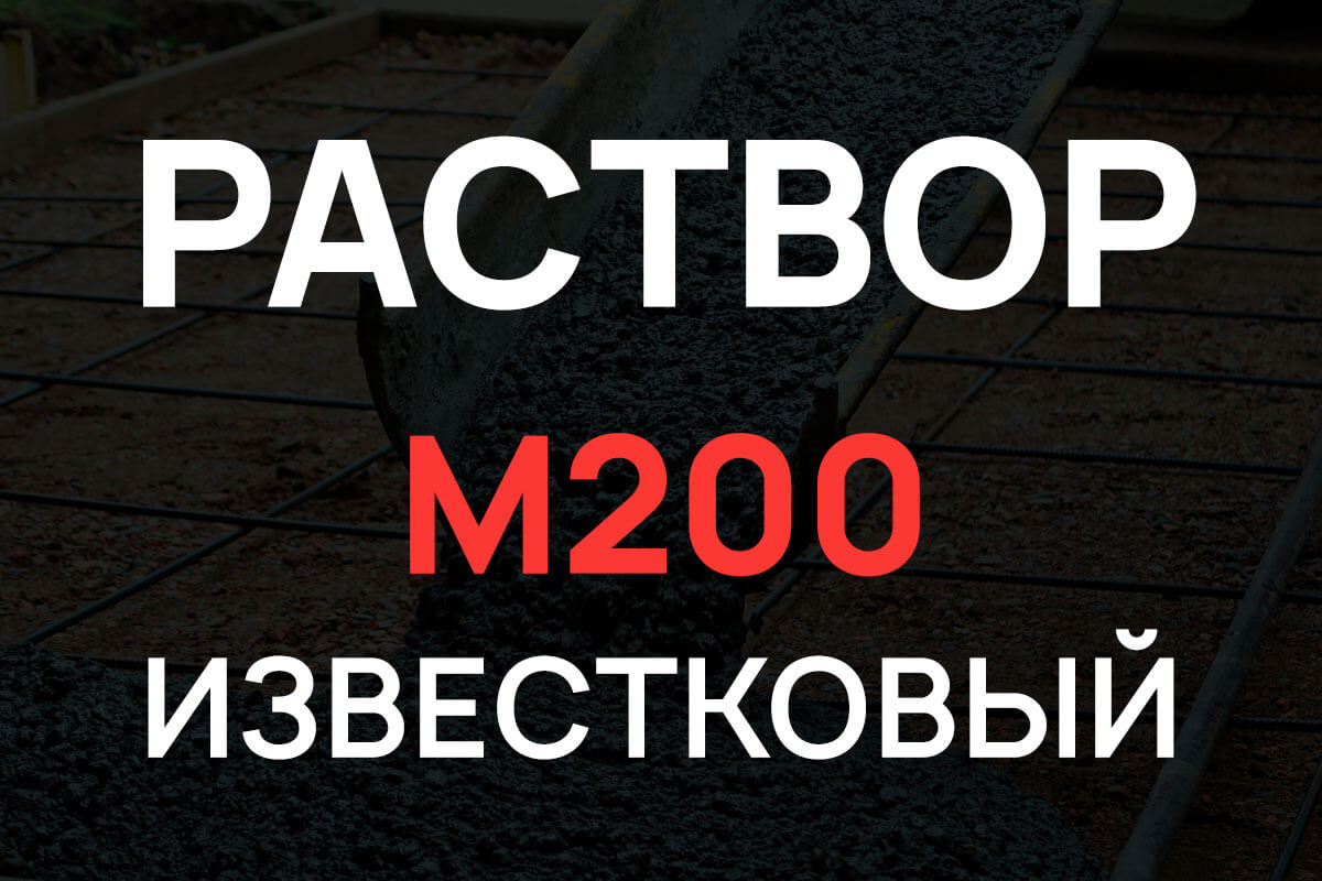 Известковый раствор М200