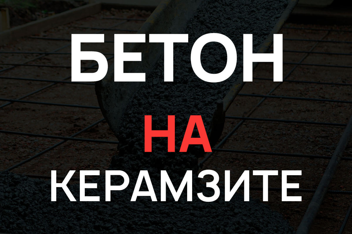 Керамзитобетон в Бережках