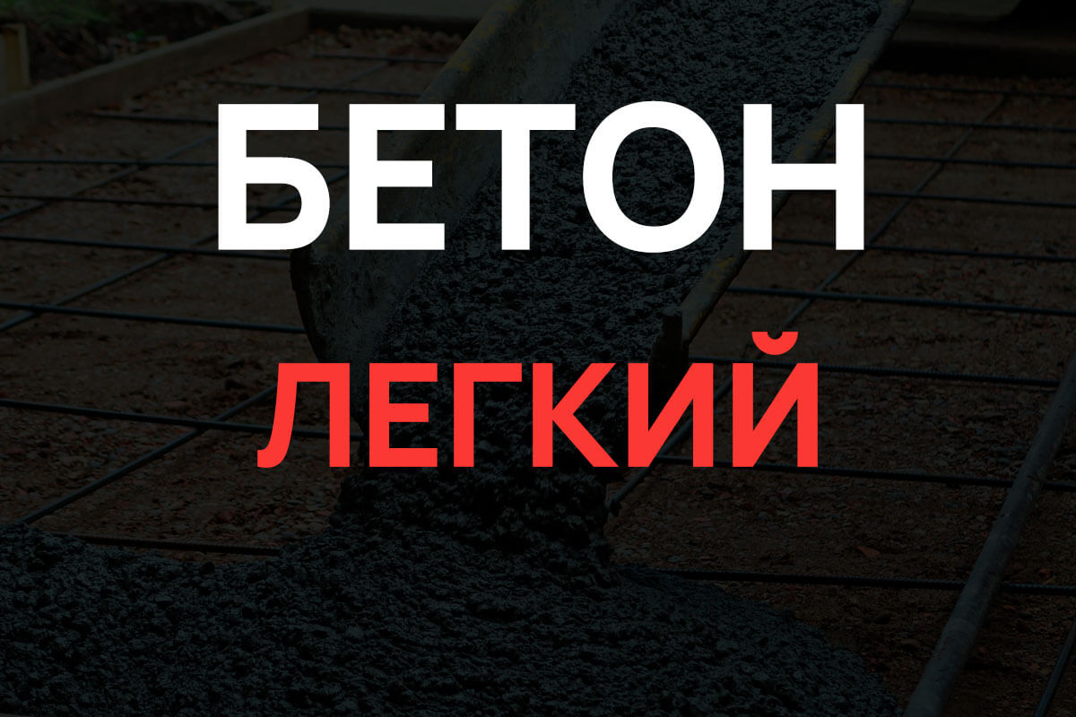 Легкий бетон в Бережках