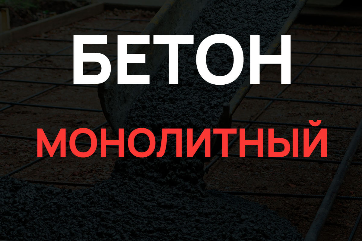 Монолитный бетон в Бережках