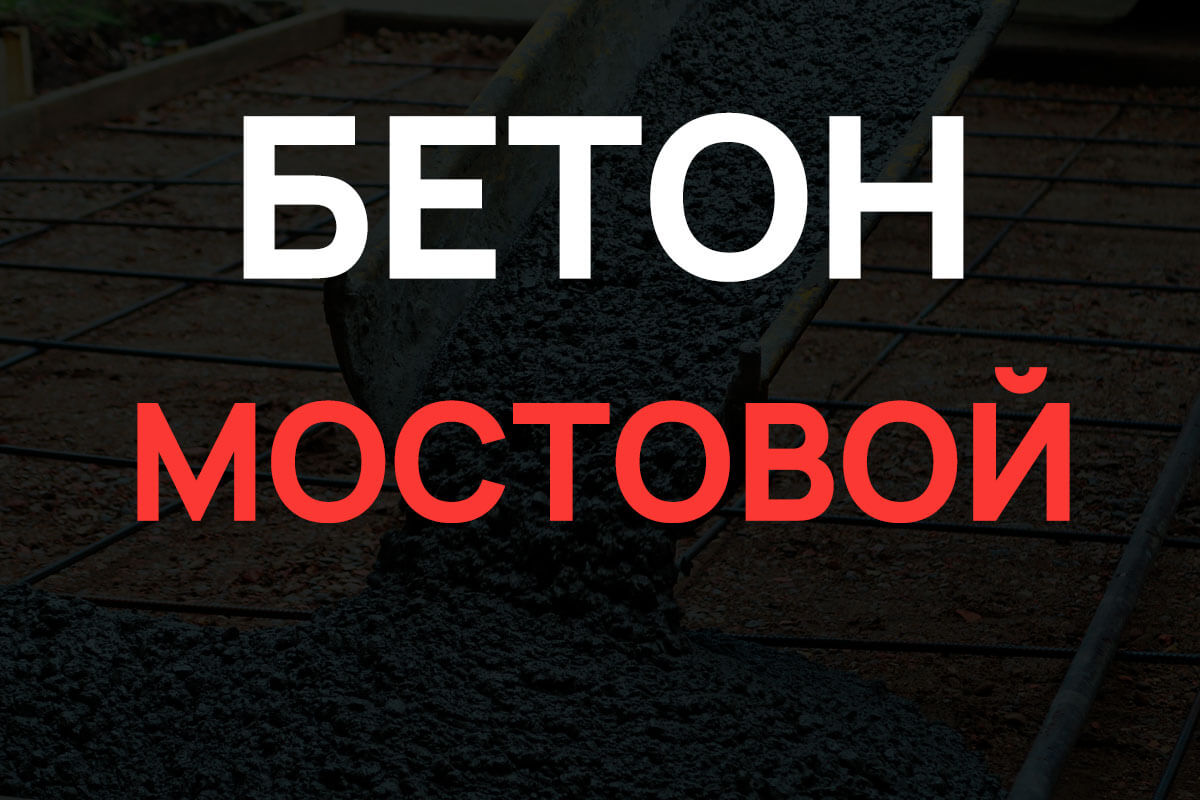 Мостовой бетон в Бережках