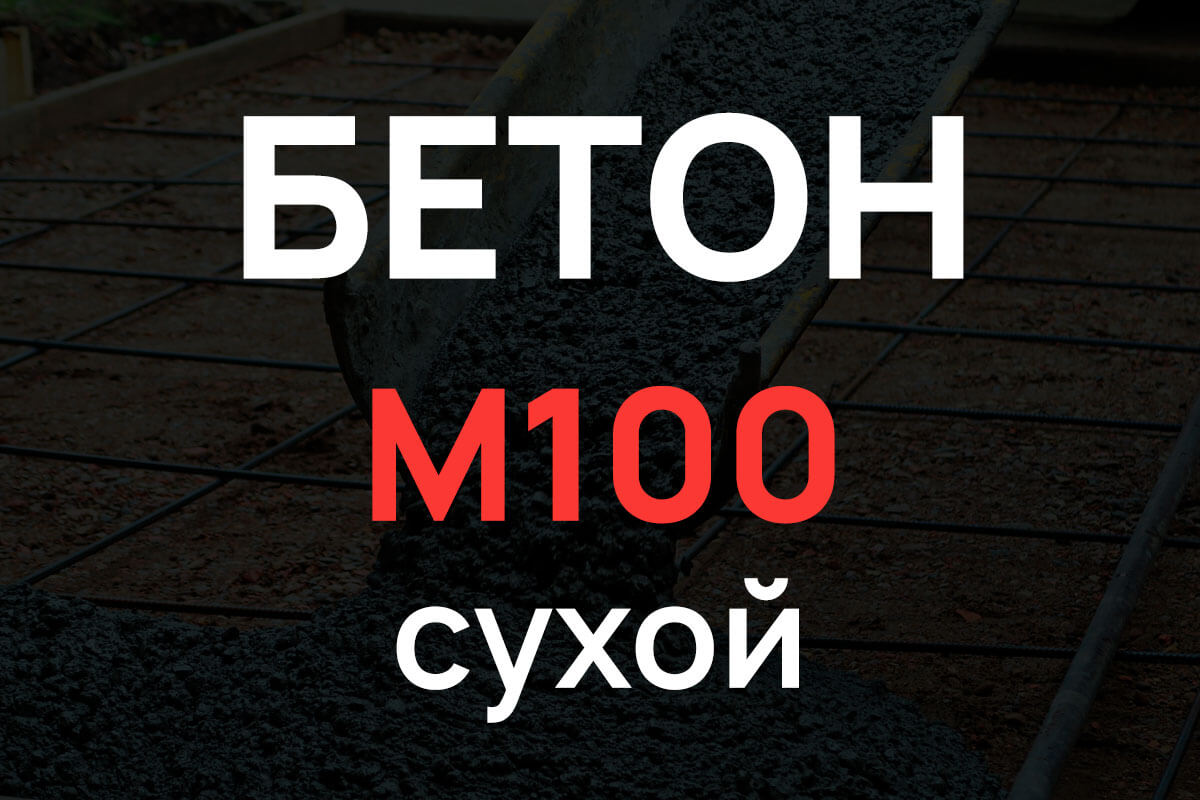 Сухая смесь М100