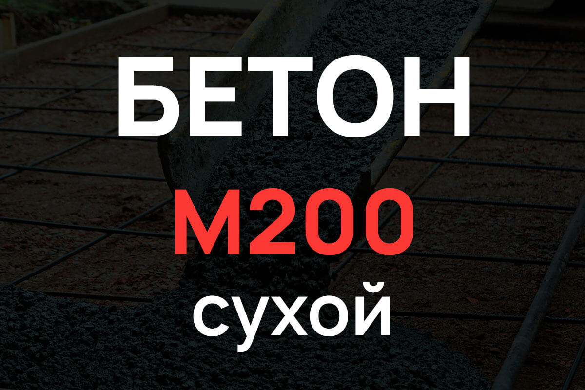 Сухая смесь М200