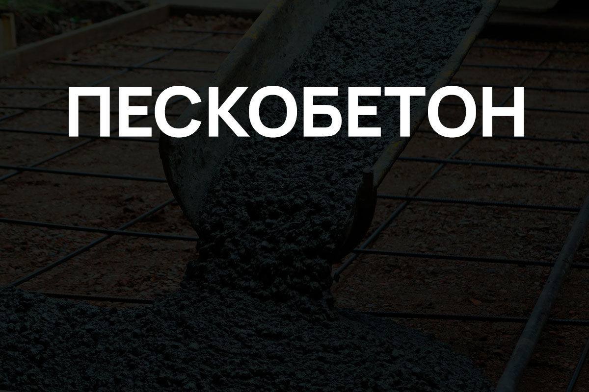 Пескобетон в Бережках