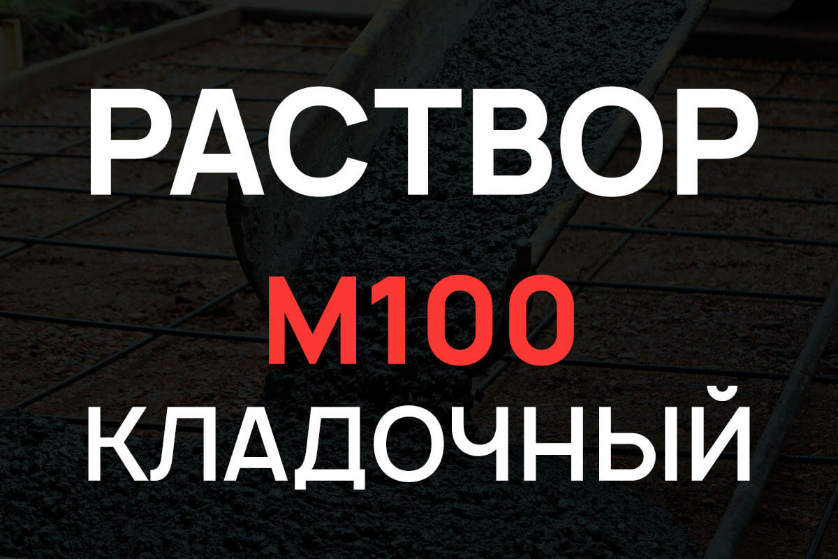 Кладочный раствор М100