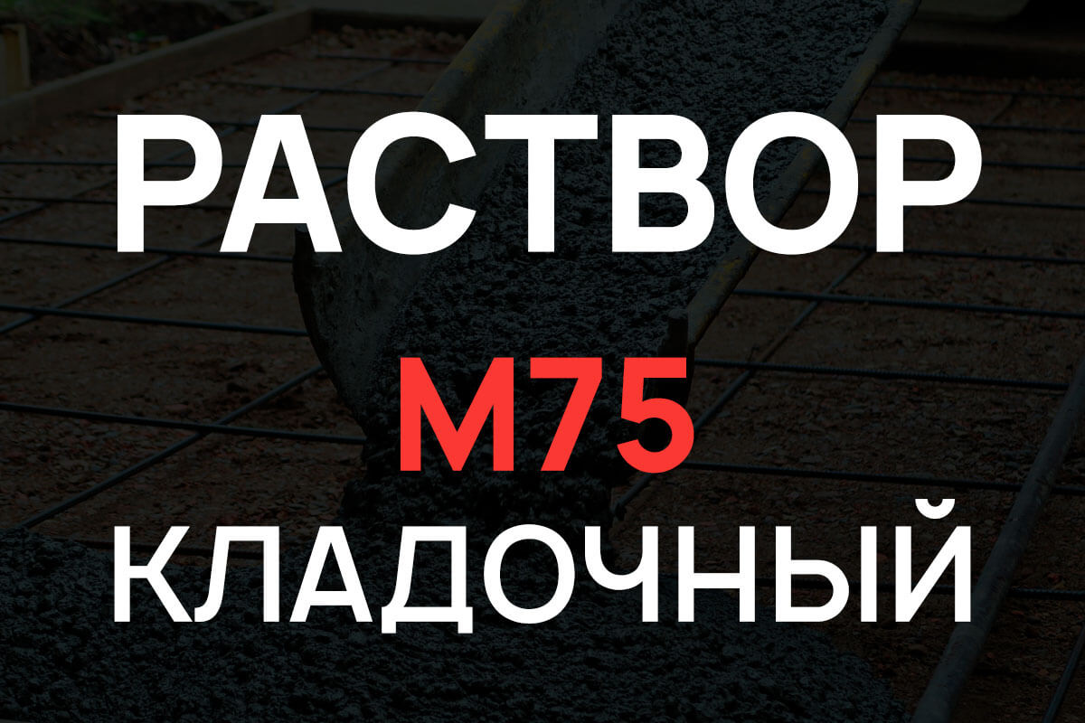Кладочный раствор М75