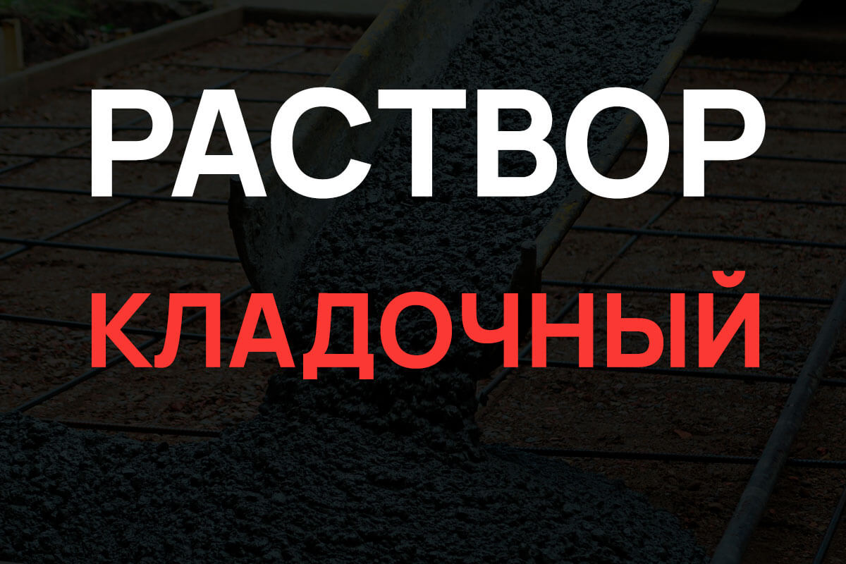 Кладочный раствор в Бережках