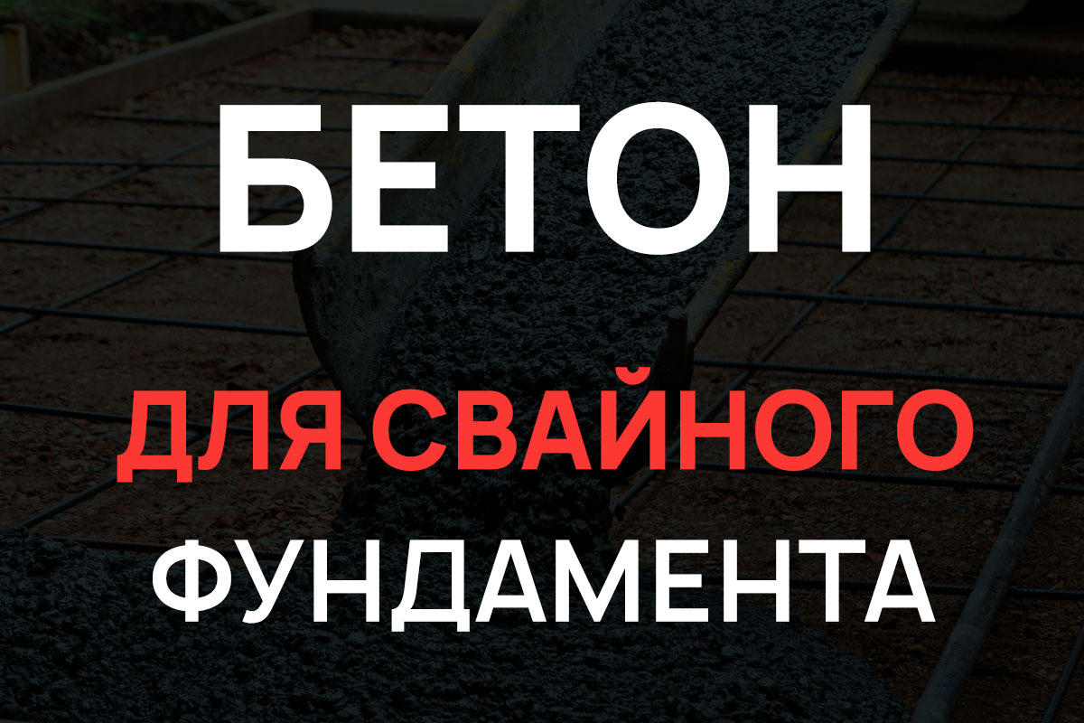 Бетон для свайного фундамента в Бережках
