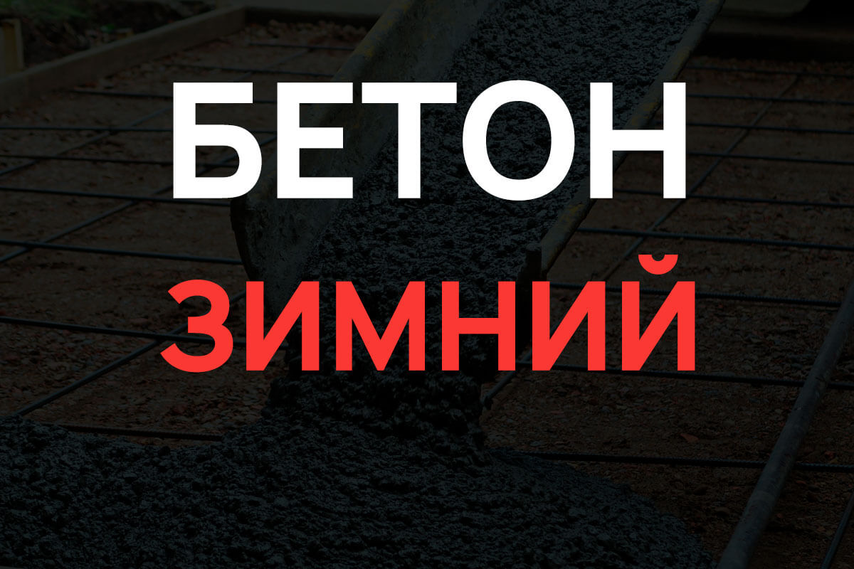 Зимний бетон в Бережках