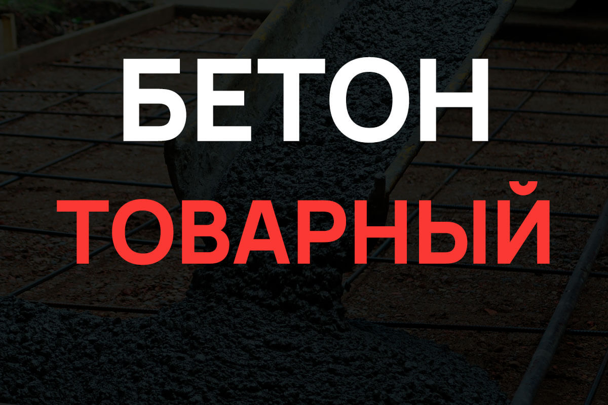 Товарный бетон в Бережках